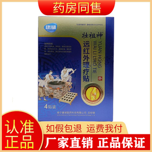 康湖壮祖神远红外理疗贴4贴/盒旗舰店