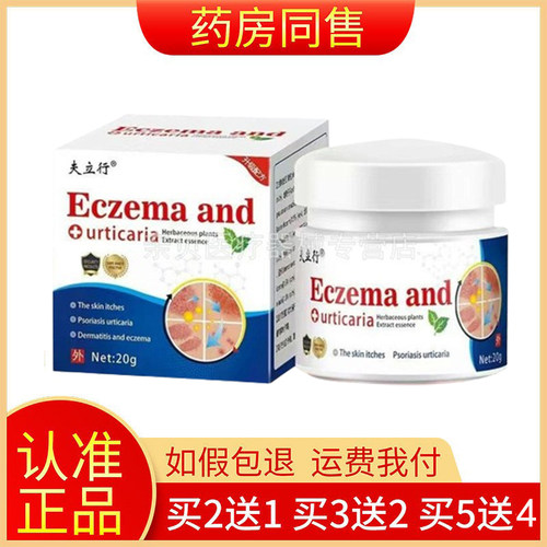 夫立行Eczemaand抑菌乳膏