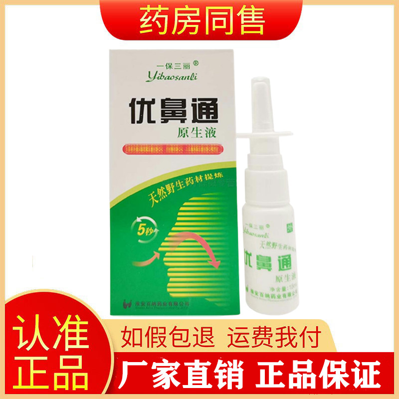 一保三丽优鼻通原生液15ml旗舰店正品