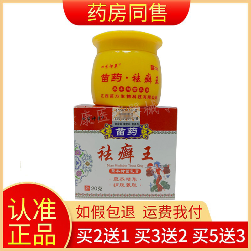 【买2送1 买5送3】四秀神草苗药祛藓王草本抑菌乳膏20g旗舰店正品