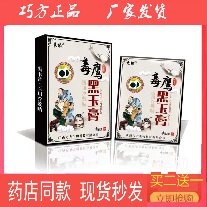 秀极毒鹰黑玉膏厂家发货买二送一官方正品贴膏黑膏