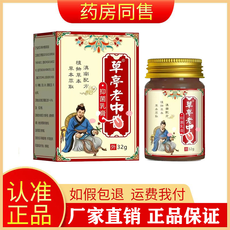 草亭老中医抑菌乳膏正品旗舰店
