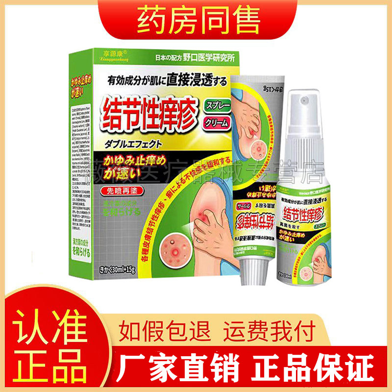 享源康结节性痒疹/手足X癣/汗疱珍/皮肤乳膏喷剂套装