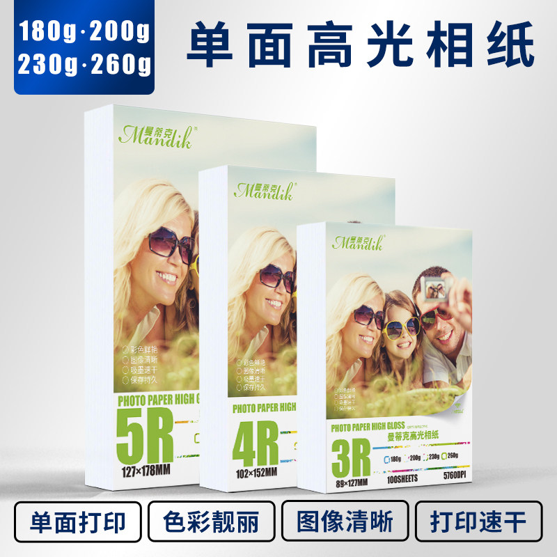 相纸a4相纸6寸5寸7寸高光相片纸彩色喷墨打印照片纸230g克4r包邮A3高光相纸