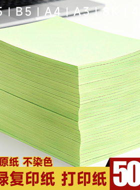 浅绿色纸a4浅绿色a3打印纸绿色a4打印纸 70g 80g彩色复印纸A5批发办公用品彩纸彩色A4复印纸手工折纸70克