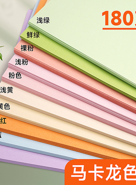曼蒂克马卡龙色卡纸a4彩色卡纸180克立体书粉色8K浅莫兰迪淡黄浅绿浅蓝色厚硬糖果色幼儿园手工硬卡纸环创