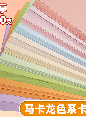 彩色卡纸硬卡230克马卡龙色卡纸A4彩色手工A3硬厚立体书浅色暖色粉色8K4K美术专用幼儿园浅蓝色幼儿园专用