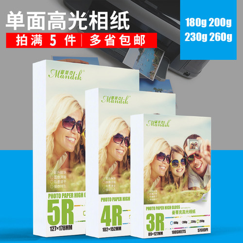 6寸高光相纸5寸7寸180克|200克|230G|260克4R相片纸彩色喷墨蓝牙打印照片纸A4相纸a3照相纸6寸相纸