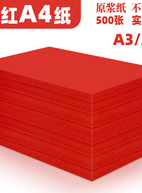 曼蒂克红色a4打印纸大红色a4纸80g彩色复印纸A5红色纸70g批发办公A3彩纸中国红卡纸230克a4整箱8K全开红色纸