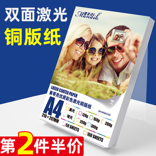 100张每包激光铜版纸曼蒂克