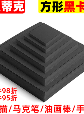正方形黑卡纸10x10cm/15x15cm/25x25cm/36x36cm美术专用马克笔绘画彩铅素描画画纸加厚250克硬手工油画棒卡纸