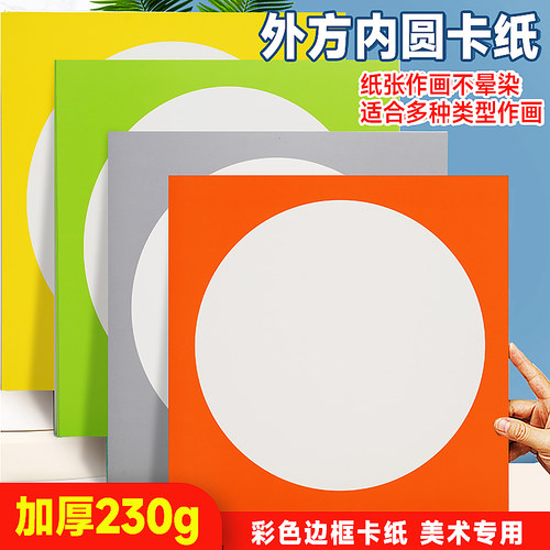内圆画框绘画彩色卡纸