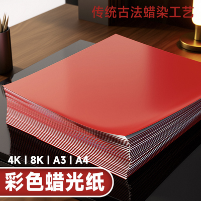 蜡光纸A4彩色油光纸手工红色大张8开学生幼儿园开彩纸8k4K剪纸a3折纸窗花纸单双面正方形折纸儿童手工纸黑色