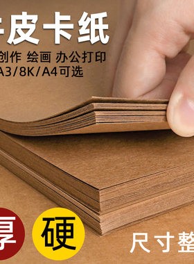 A4牛皮纸加厚封面纸4K8K牛皮卡纸儿童画画专用a4纸绘画牛皮硬卡纸A3牛皮纸卡纸手工厚牛皮纸凭证牛卡纸封皮纸