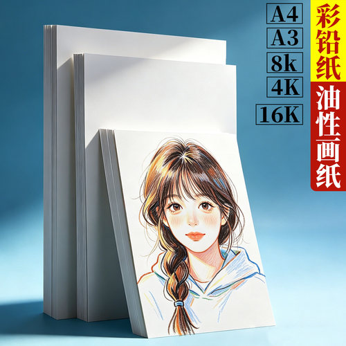 油性画纸彩铅画画专用纸