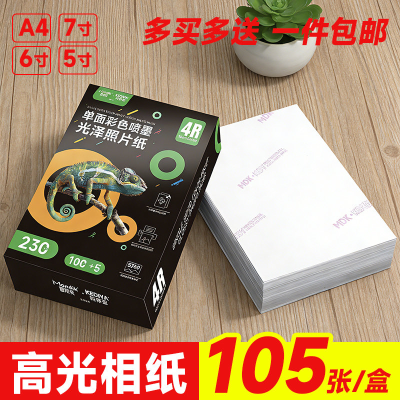 包邮6寸相纸5寸7寸高光相片纸A4照片纸适用佳能HP喷墨打印机专用照片纸4r相册纸六寸照片打印纸批发