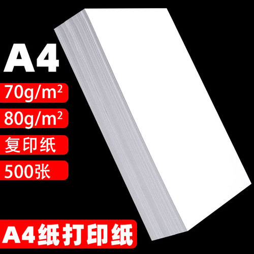 a470g白色打印复印纸500张