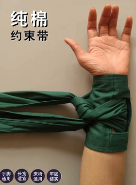 纯棉手腕脚腕腿部约束带固定带束缚带捆绑带老人狂燥发病防抓防拔