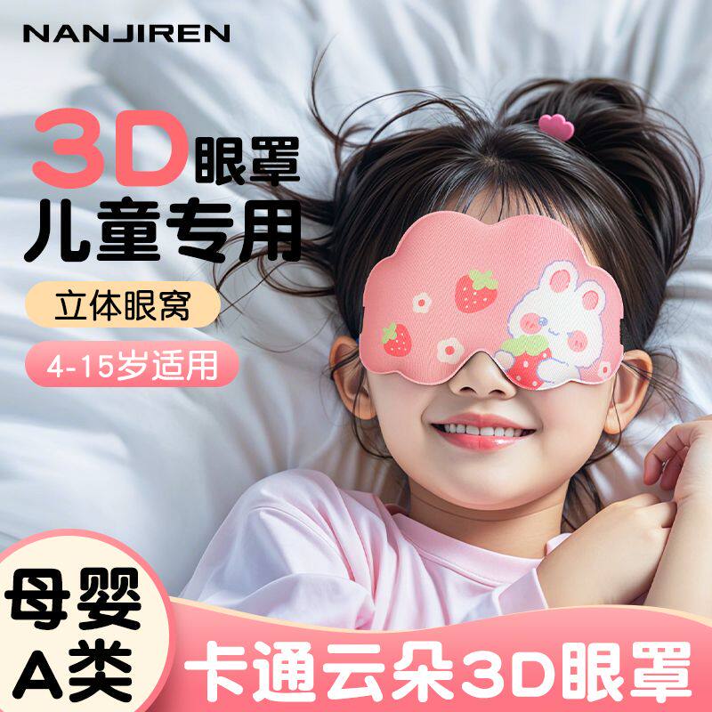 儿童眼罩睡眠遮光专用缓解3d立体眼疲劳午休睡觉可爱卡通
