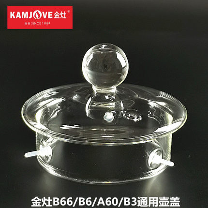 金灶玻璃盖 B66 B6 B3 A60煮水壶烧水玻璃茶壶消毒锅盖子原装配件