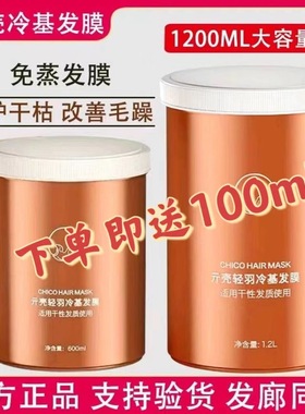 贝根宝chico元壳轻羽冷基发膜修复柔顺毛躁二代升级版1200ml大瓶