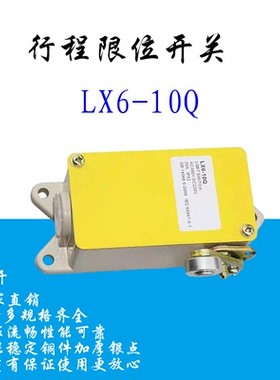 行程限位开关LX6-01Q/10Q 滚轮单臂式防水防尘微动主令机床控制器