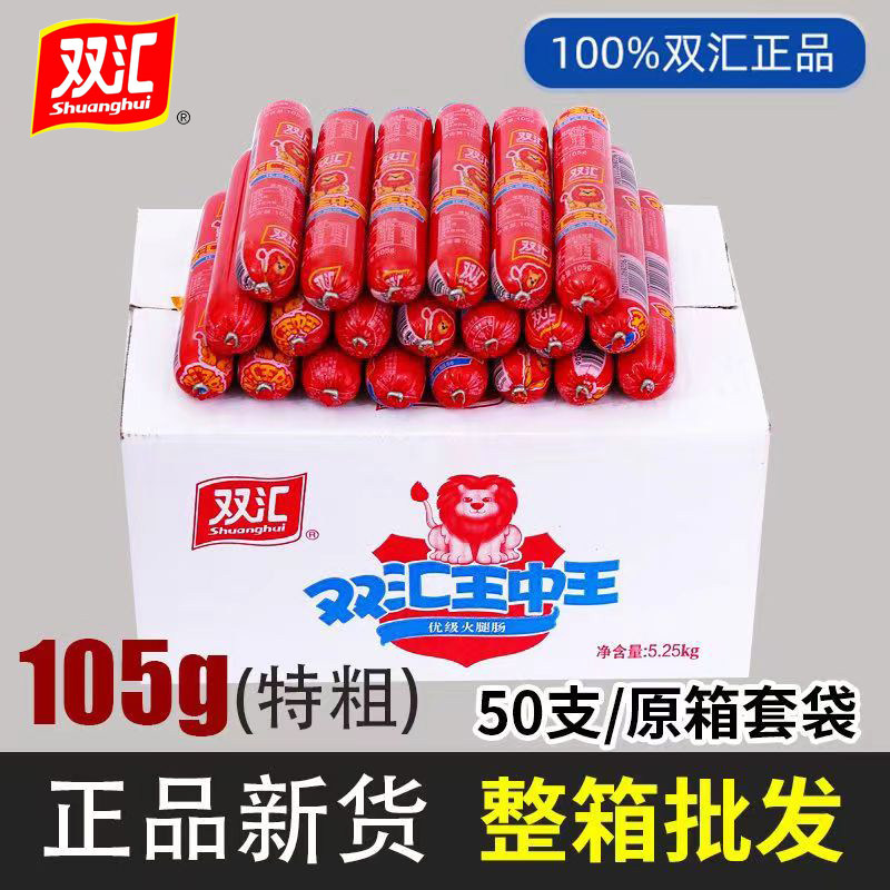 双汇王中王火腿肠105g*50支整箱即食香肠火锅炒菜麻辣烫冒菜美味
