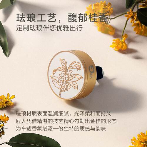 爱慕·nG纽格芙金桂香逢车载香氛桂花汽车专用礼物