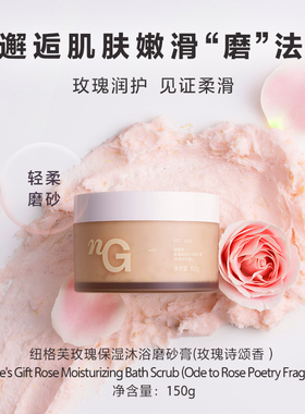 爱慕.nG纽格芙玫瑰保湿沐浴磨砂膏(玫瑰诗颂香）净肤更润肤