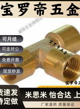 全铜T型接头 内螺纹XZT11-02/03/04/06