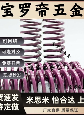 YSWC-D6/D8/D10/D12/D14~D46-L15~L300矩形弹簧超轻载紫色