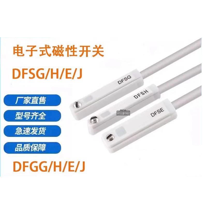 磁性开关DFSG DFSH DFSE DFSJ气缸感应器DFGG DFGH DFGE DFGJ图片