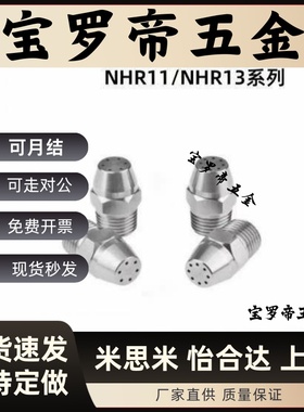 NHR11/13-d1/1.4-N6/8简易喷嘴多点形 喷射形状ARDS1/ARDP1.0-6/8
