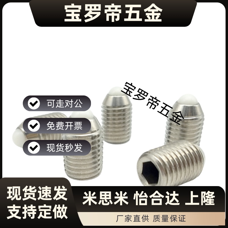 波珠螺丝不锈钢定位珠弹珠螺钉M8-M10钢珠紧定滚珠弹簧销球头柱塞