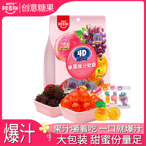 阿麦斯4D立体水果爆浆爆汁水果果汁夹心软糖网红零食喜糖QQ糖果节
