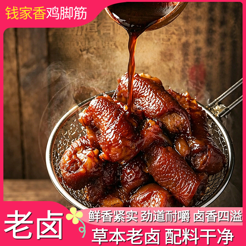钱家香老卤鸡脚筋100g*2袋原味香辣味鸡肉凤爪筋老卤味休闲小零食