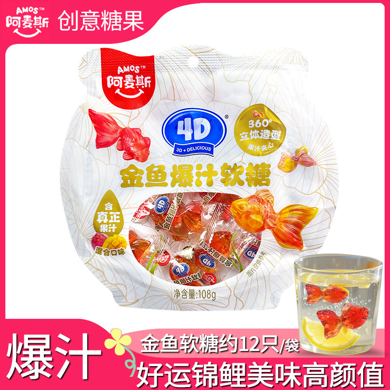 阿麦斯金鱼爆汁软糖锦鲤糖小金鱼qq糖爆汁果汁软糖水果味橡皮糖鱼