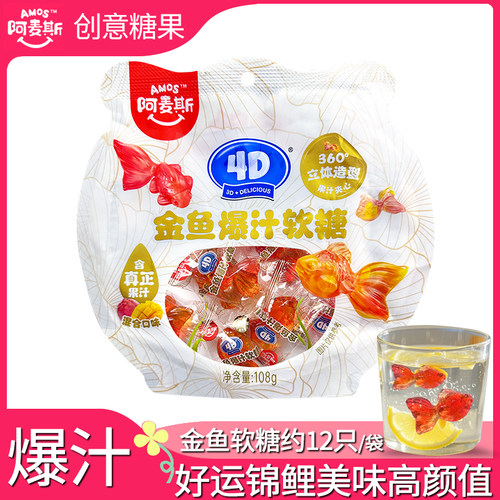 阿麦斯金鱼爆汁软糖锦鲤糖小金鱼qq糖爆汁果汁软糖水果味橡皮糖鱼
