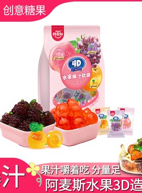阿麦斯4d爆浆爆汁水果果汁夹心软糖228g大规格网红零食喜糖QQ糖果