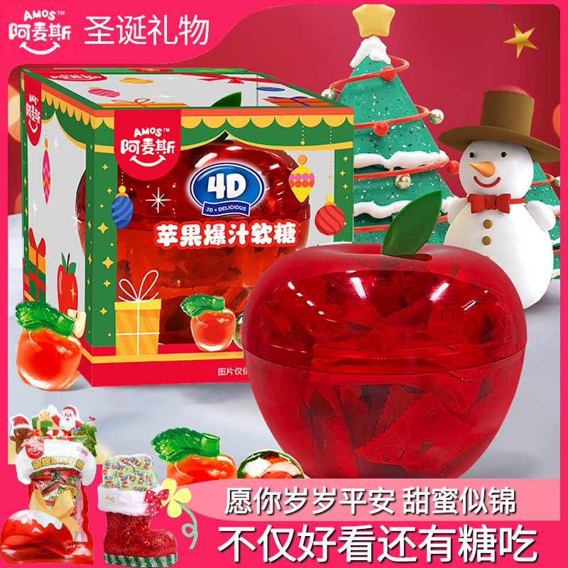 阿麦斯圣诞节礼物苹果罐礼盒4d水果爆汁软糖平安夜软糖果礼品送礼