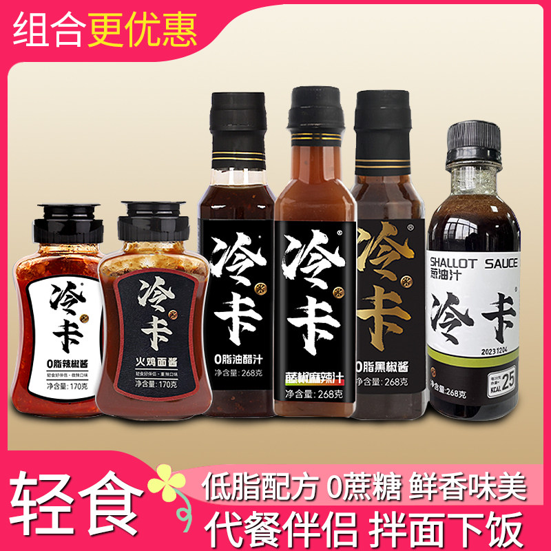 冷卡0脂辣椒酱油醋汁黑椒酱藤椒麻辣汁葱油火鸡面酱拌面拌饭酱身