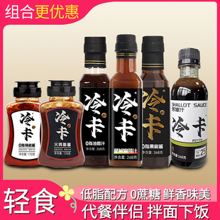 冷卡0脂辣椒酱油醋汁黑椒酱藤椒麻辣汁葱油火鸡面酱拌面拌饭酱身