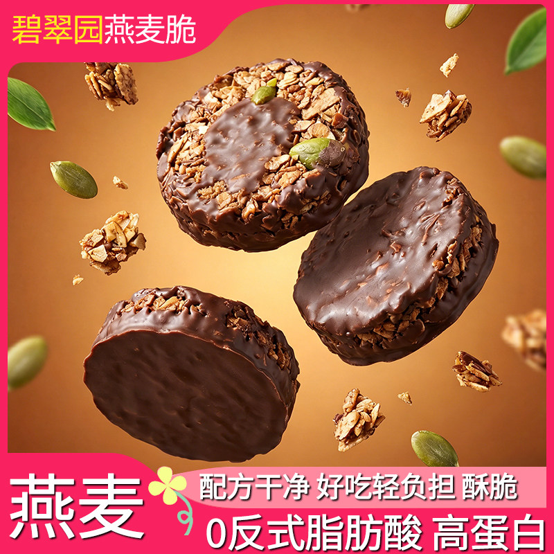 碧翠园生巧坚果燕麦脆黑巧克力牛油果白燕麦饼干轻食代餐健康零食