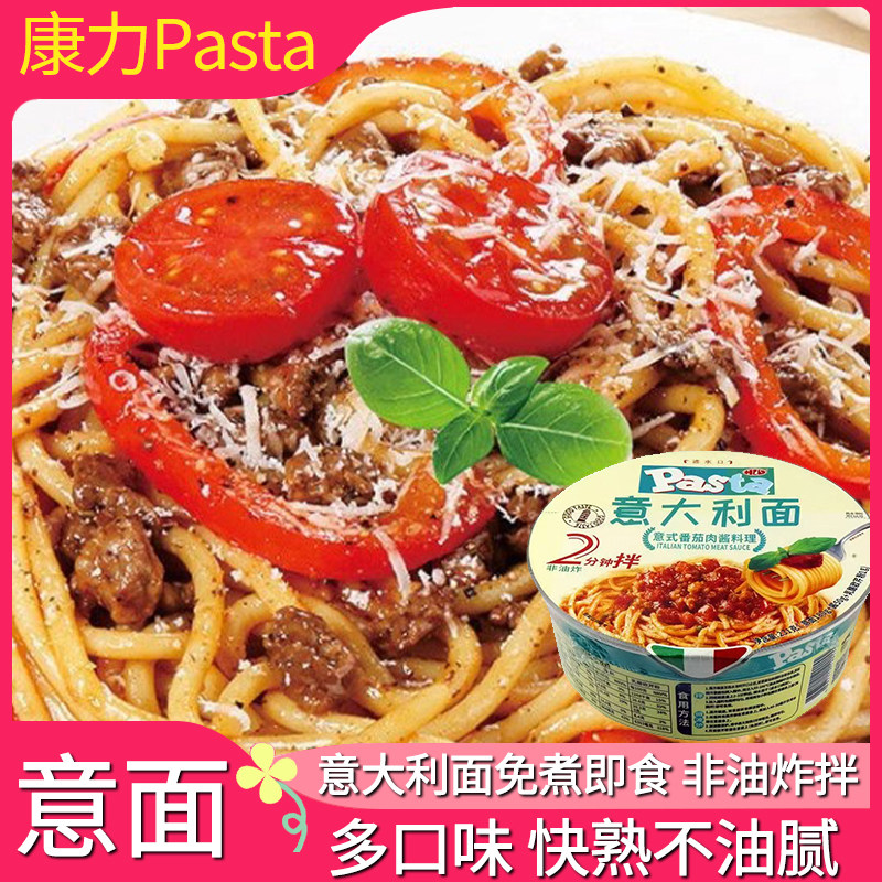 康力意大利面意面免煮速食Pasta意桶装方便拌面番茄肉酱黑椒牛肉