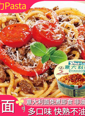 康力意大利面意面免煮速食Pasta意桶装方便拌面番茄肉酱黑椒牛肉