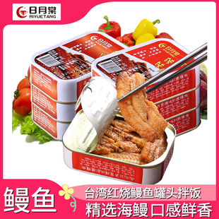红烧鳗鱼罐头豆豉香辣食品黄花鱼即食下饭日月棠鱼肉速食海鲜罐头