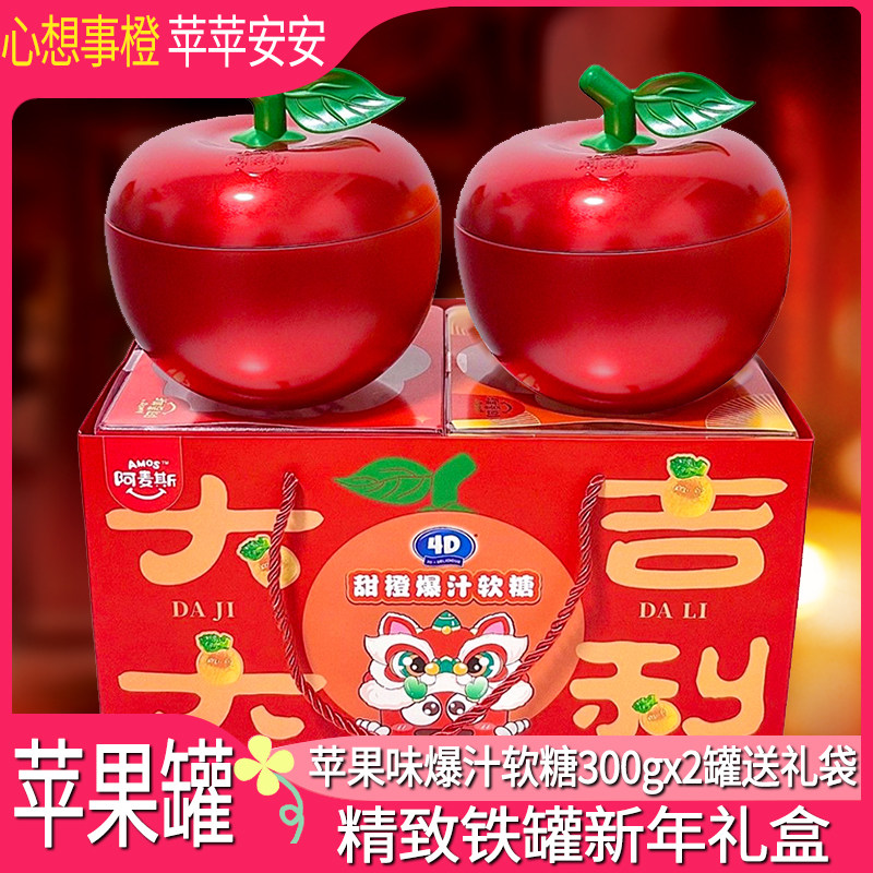 阿麦斯4D甜橙爆汁软糖300g（苹果铁罐）年货喜糖儿童糖果聚会零食,零食/坚果/特产,软糖/果味糖/凝胶糖果,淘宝优惠券,粉丝福利购,淘宝优惠卷