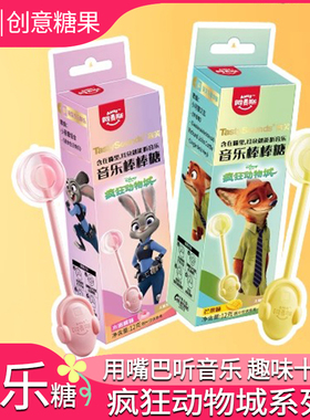 阿麦斯音乐棒棒糖无糖音符传声变声糖骨传导会唱歌的疯狂动物城版