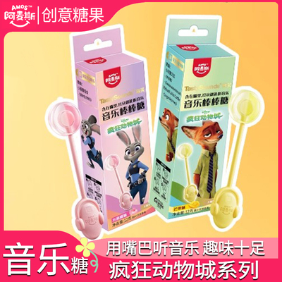 阿麦斯音乐棒棒糖无糖音符传声变声糖骨传导会唱歌的疯狂动物城版