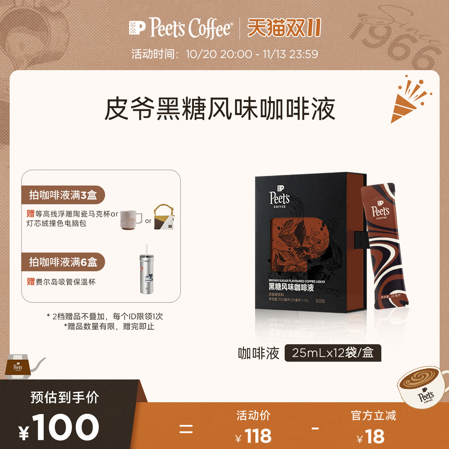 Peets皮爷黑糖风味咖啡液焦香浓郁丝滑甜润醇香浓郁层次分明